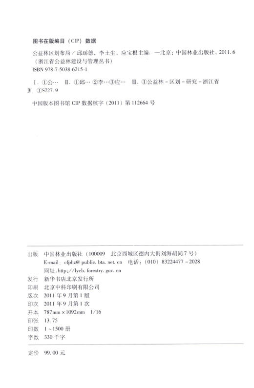公益林区划布局  中国林业出版社 商品图1