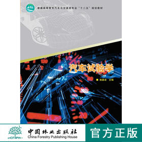 汽车试验学 中国林业出版社教材7123 教材