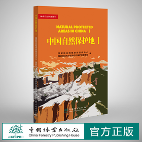 中国自然保护地Ⅰ 林业草原科普读本 0904 中国林业出版社