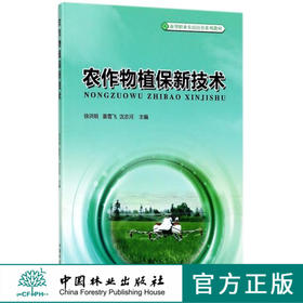 农作物植保新技术 9095 徐洪明 姜雪飞 沈志河 新型职业农民培育系列教材 中国林业出版社 畅销书