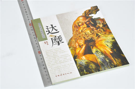 达摩 中国传统题材造型 6234 木雕根雕艺术 中国林业出版社官方自营店正版畅销书 商品图1