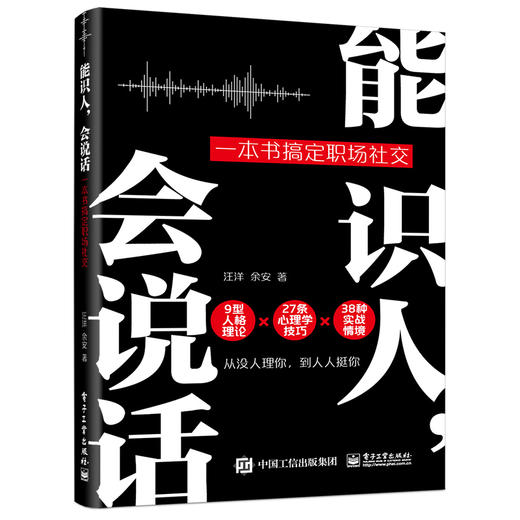 能识人，会说话：一本书搞定职场社交 为人处世沟通办公室人情世故情商领导管理学书籍 职场人士情商管理书籍 汪洋 余安 商品图0