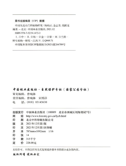 中国九连山兰科植物研究(精) 杨柏云//金志芳//梁跃龙 1473 中国林业出版社 商品图2