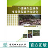 小流域生态涵养可持续发展评价研究   6421  科技 商品缩略图0