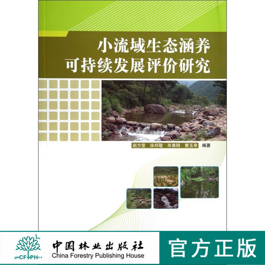 小流域生态涵养可持续发展评价研究   6421  科技 商品图0