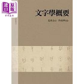 【中商原版】文字学概要 港台原版 裘锡圭 万卷楼