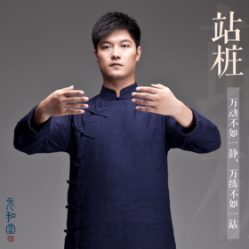 站桩「元和堂筑基系列」课程| 直播专属 | 联系老师学习 | 元和学院