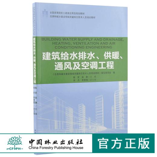 建筑给水排水、供暖、通风及空调工程 9199 全国高等院校土建类应用型规划教材 住房和城乡建设领域关键岗位技术人员培训教材 商品图0
