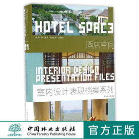酒店空间(精)/室内设计表现档案系列  8447