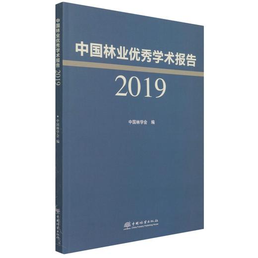 中国林业优秀学术报告(2019) 陈幸良 1102 中国林业出版社 商品图3