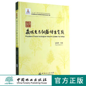 安徽森林生态网络体系实践   7542