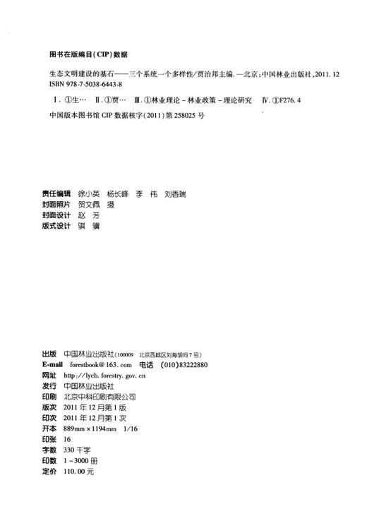 生态文明建设的基石 6443三个系统一个多样性 中国林业出版社  科技 商品图1