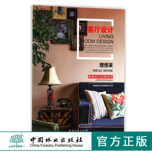 理想家 客厅设计 9126 家居设计宝典系列 欧式 简欧 现代 美式 中式 地中海风格 室内空间装饰装修设计案例书 中国林业出版社 商品图0