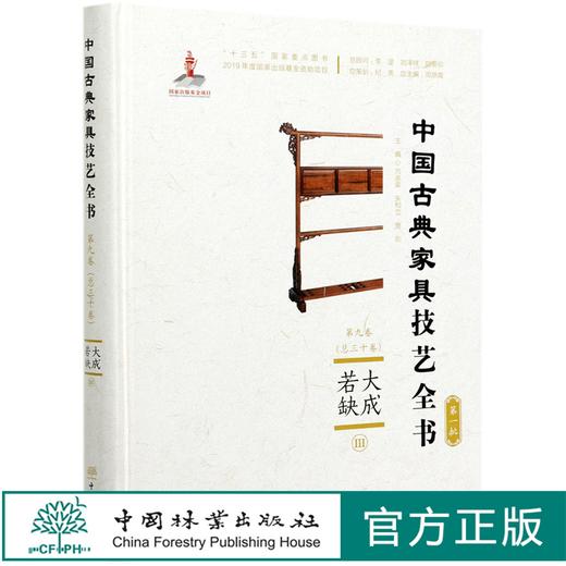 大成若缺(Ⅲ)(精)/中国古典家具技艺全书 方崇荣//朱和立//贾刚  0610 中国林业出版社 商品图0