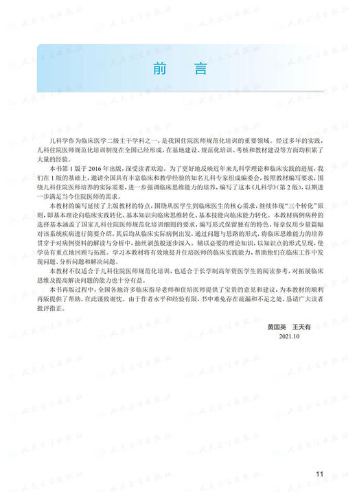 正版 儿科学 第2版 国家卫生健康委员会住院医师规范化培训规划教材 黄国英 儿科临床手术和操作视频 人民卫生出版社9787117324380 商品图2