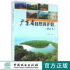 广东省自然保护区(增订本)   8408  科技 商品缩略图0