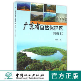 广东省自然保护区(增订本)   8408  科技