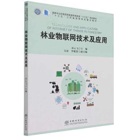 林业物联网技术及应用 刘云飞 国家林业和草原局普通高等教育十三五规划教材 1291 中国林业出版社 商品图4