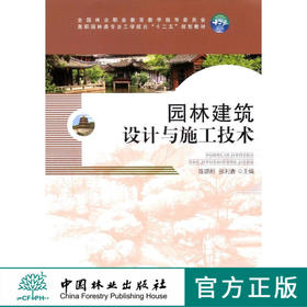 园林建筑设计与施工技术 7867 全国林业职业教育教学指导委员会 高职园林类专业工学结合十二五规划教材 中国林业出版社 畅销书