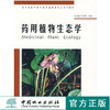 药用植物生态学 4481 林文雄 王庆亚考研大学教材中国林业出版社正版畅销书 商品缩略图0