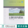 土壤污染与防治 6714 张颖 伍钧 2012版 高等院校环境科学与工程类 十二五规划教材 中国林业出版社 畅销书 商品缩略图0