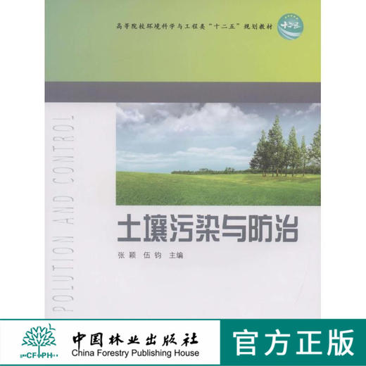 土壤污染与防治 6714 张颖 伍钧 2012版 高等院校环境科学与工程类 十二五规划教材 中国林业出版社 畅销书 商品图0