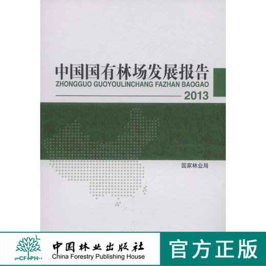 中国国有林场发展报告(2013) 8230 商品图0