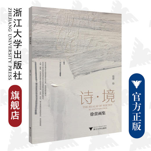 诗.境——徐蕾画集/浙江大学出版社/徐蕾绘/责编：赵静 商品图0