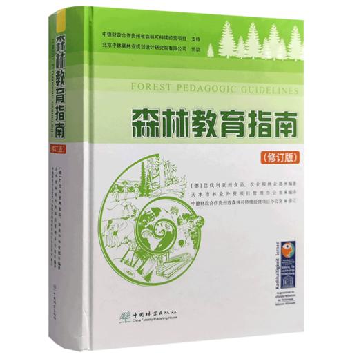 森林教育指南 修订版 德国巴伐利亚州食品与农林部编著 1395 中国林业出版社 商品图1