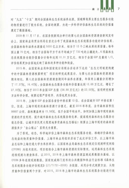 上海市森林生态连清与生态系统服务研究9437中国林业出版社官方自营店正版畅销书 商品图4