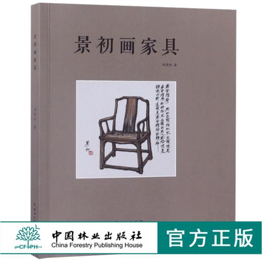 景初画家具 胡景初 9777 中国林业出版社 畅销书 商品图0