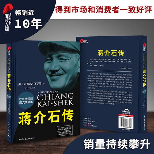 (仓发) 蒋介石传 布赖恩克罗泽(精装典藏本）皮波人物军政馆/国际文化出版公司/[美]布赖恩·克罗泽/9787512506848 商品图3