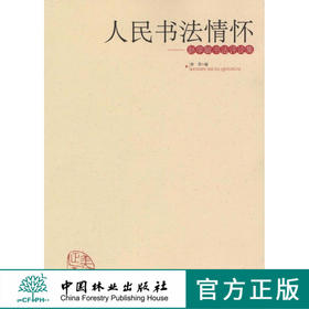 人民书法情怀：赵学敏书法评论集  中国林业出版社  科技