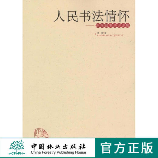 人民书法情怀：赵学敏书法评论集  中国林业出版社  科技 商品图0