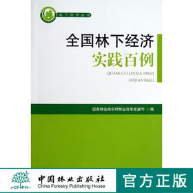 全国林业经济实践百例   7111  科技
