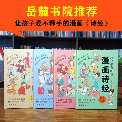 【6-12岁】孩子爱看的《漫画论语2册》+《漫画诗经4册》精装硬壳 彩图注音 扫码听书 孩子一看就懂 商品图1