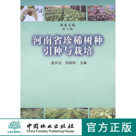 河南省珍稀树种引种与栽培  中国林业出版社