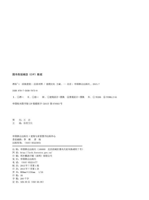 酒店+1 滨海度假 7075 中国林业出版社 商品图2