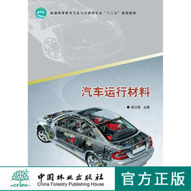 汽车运行材料 中国林业出版社教材 7127 教材