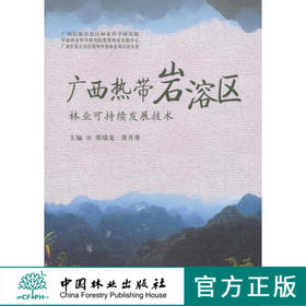 广西热带岩溶区林业可持续发展技术 中国林业出版社