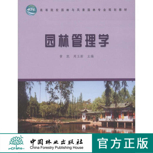 园林管理学 6470 中国林业出版社自营店正版畅销书教材 商品图0