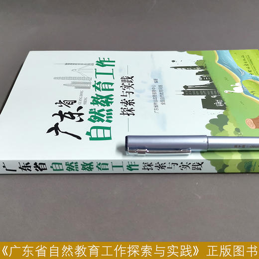 广东省自然教育工作探索与实践 广东省林业政务服务中心 全国自然教育网络  1378 中国林业出版社 商品图3