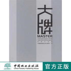 大牌 全国有成就的资深室内建筑师 (全国)杰出中青年室内建筑师  5959 中国林业出版社