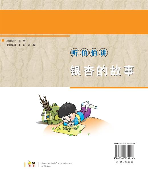 听伯伯讲银杏的故事 5521 少儿科普读物 漫画版 儿童 科普 中国林业出版社 畅销书 商品图2