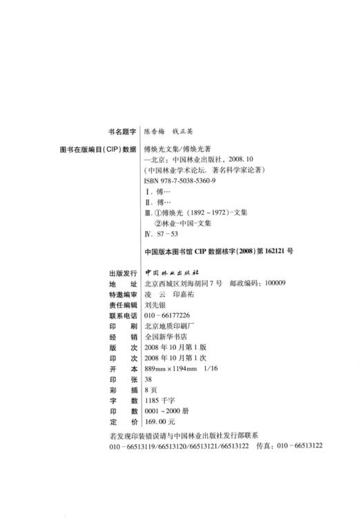 傅焕光文集 5360 中国林业出版社 商品图1