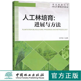 人工林培育 进展与方法 9561 方升佐 南京林业大学研究生课程系列教材 中国林业出版社 畅销书籍