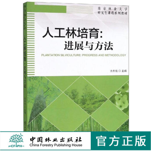 人工林培育 进展与方法 9561 方升佐 南京林业大学研究生课程系列教材 中国林业出版社 畅销书籍 商品图0