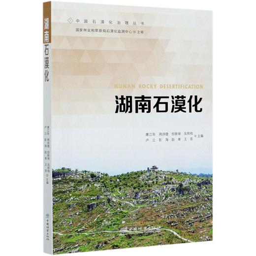 湖南石漠化  康江华 0512 中国林业出版社 商品图1