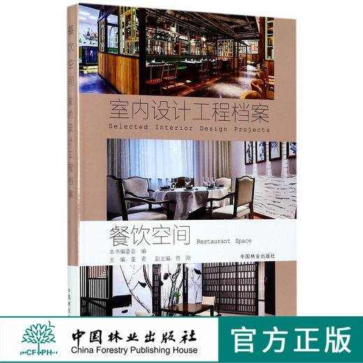 餐饮空间 室内设计工程档案 8979 室内装饰装修设计书 中国林业出版社 畅销书 商品图0