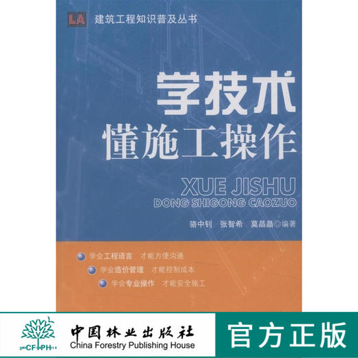 学技术：懂施工操作  中国林业出版社  科技 商品图0